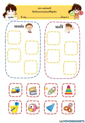 เกมจัดหมวดหมู่ หน่วยของเล่นของใช้