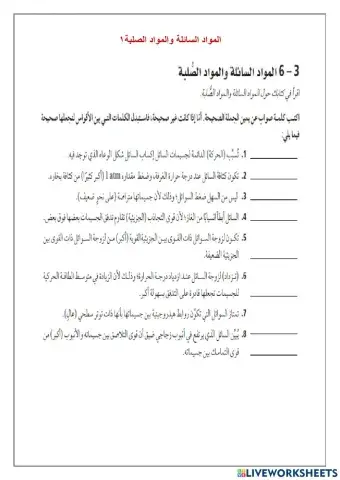 المواد السائلة والمواد الصلبة 1