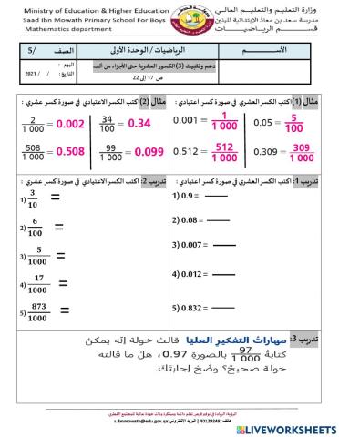 الكسور العشرية حتى الأجزاء من ألف