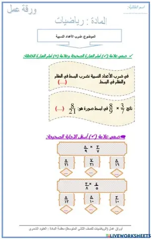 ورقة عمل تفاعلية ضرب الاعداد النسبية