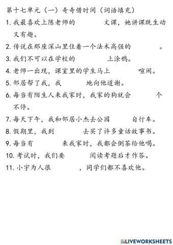 二年级华文第十七单元（一）奇奇借时间（词语填充）