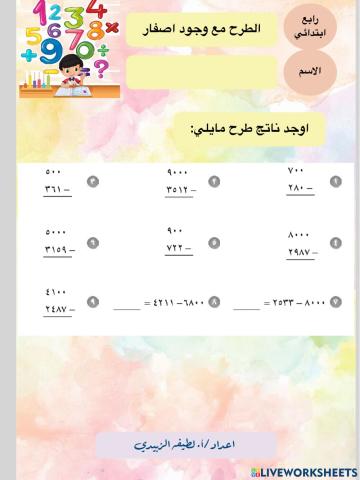 الطرح مع وجود اصفار