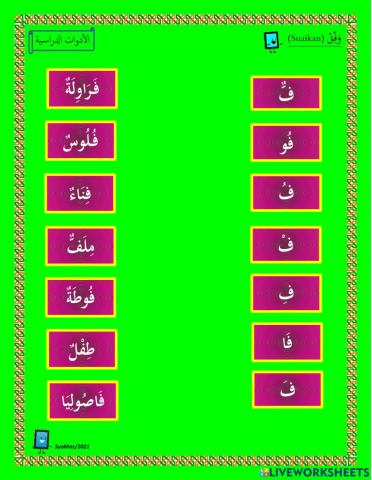 الحرف الفاء