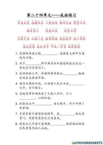 六年级华文 单元二十四 成语练习