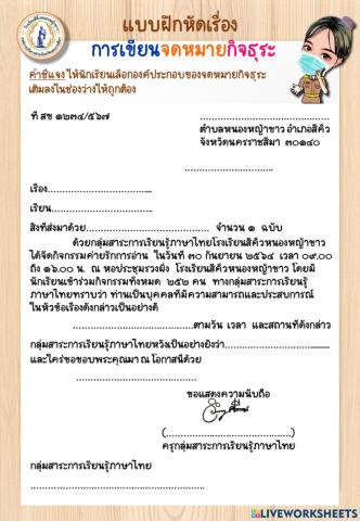 แบบฝึกหัดเรื่อง การเขียนจดหมายกิจธุระ ม.2