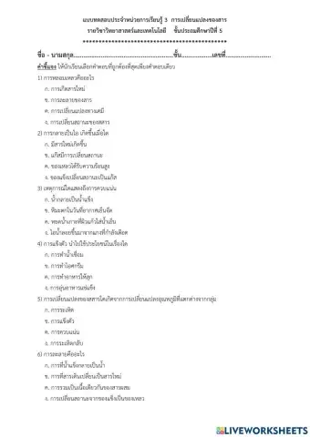 แบบทดสอบเรื่อง การเปลี่ยนแปลงของสาร ชุด 2