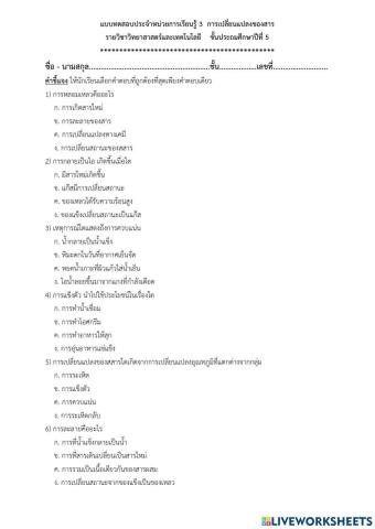 แบบทดสอบเรื่อง การเปลี่ยนแปลงของสาร ชุด 2