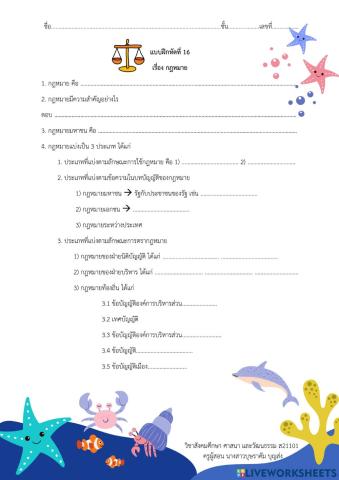 ใบงานที่ 16 เรื่องกฏหมาย 
