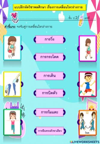 ใบงานการเคลื่อนไหวร่างกาย