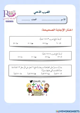 الضرب الذهني