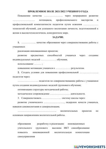 Проблемное поле 21-22