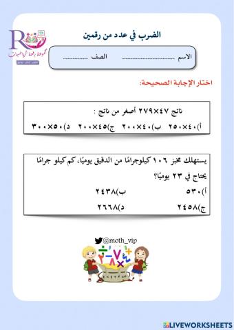 الضرب في عدد من رقمين