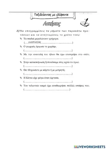 Χρόνοι των ρημάτων