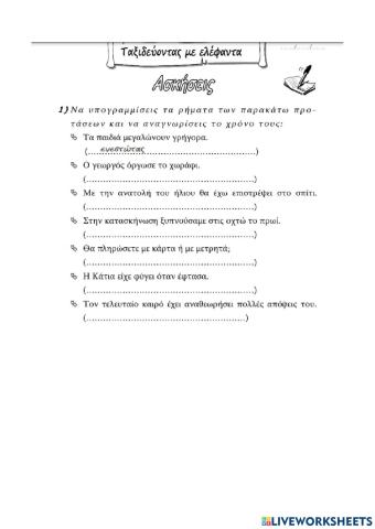 Χρόνοι των ρημάτων