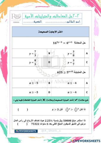 حل المعادلات والمتباينات الأسية