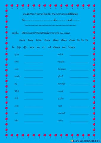แบบฝึกหัดคำภาษาต่างประเทศที่ใช้ในไทย