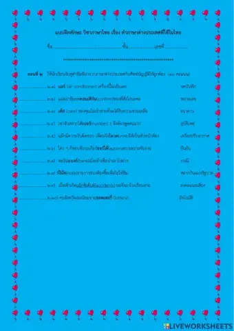 แบบฝึกหัดคำภาษาต่างประเทศที่ใช้ในไทย2