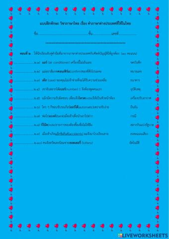 แบบฝึกหัดคำภาษาต่างประเทศที่ใช้ในไทย2