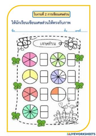 ใบงานที่ 2 เรื่อง การเขียนเศษส่วน