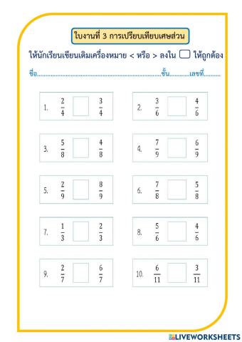 ใบงานที่ 3 เรื่อง การเปรียบเทียบเศษส่วน