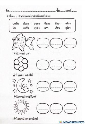 ใบงาน คำพ้องความหมาย