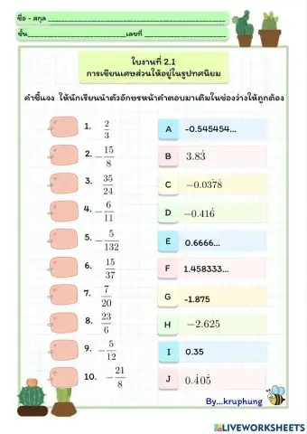 ใบงาน 2.1 การเขียนเศษส่วนเป็นทศนิยม
