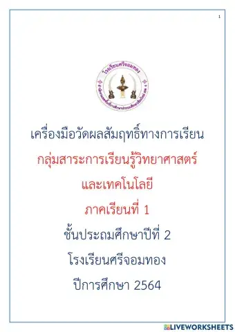 วิทยาศาสตร์  ป.2