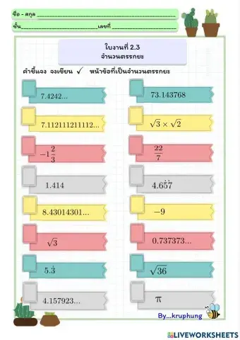 ใบงาน 2.3 จำนวนตรรกยะ