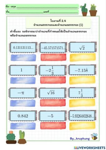 ใบงาน 2.4 จำนวนตรรกยะและอตรรกยะ(1)