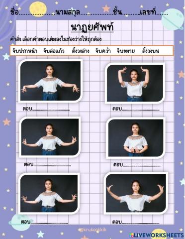 แบบฝึกหัดนาฏยศัพท์2