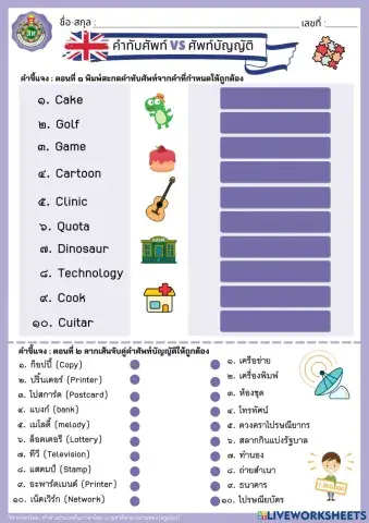 แบบฝึกคำทับศัพท์และศัพท์บัญญัติ