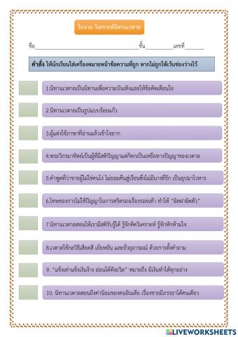 ใบงานวิเคราะห์นิทานเวตาล