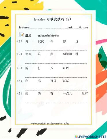 ใบงานเรื่อง	可以试试吗（2）