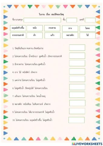 ใบงาน สมบัติการดูดซับน้ำของวัสดุ