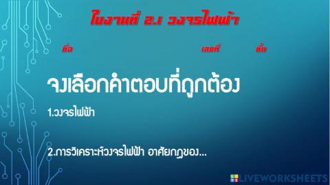 ทดสอบ วงจรไฟฟ้า ม.6