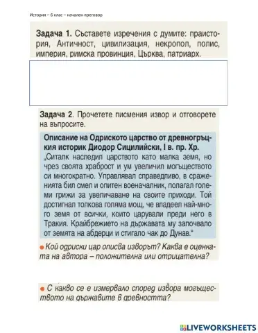 История - 6 клас - начален преговор