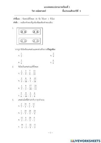 แบบทดสอบปลายภาค คณิตศาสตร์ ป.5