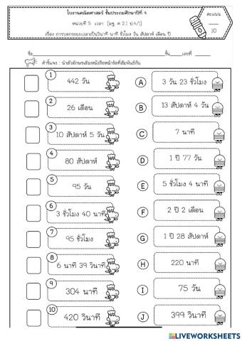 ใบงานเรื่อง การเปลี่ยนเวลา