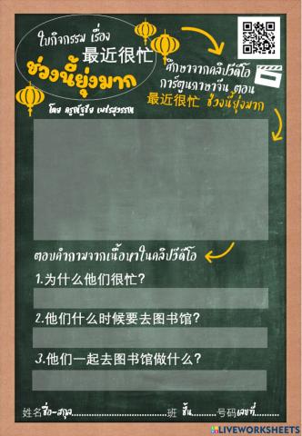 ใบกิจกรรม เรื่อง ช่วงนี้ยุ่งมาก 最近很忙。