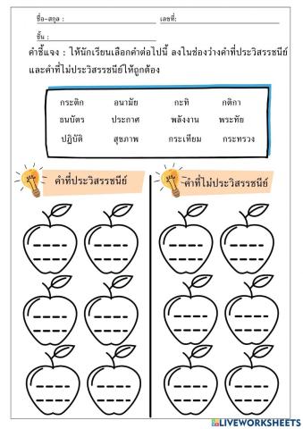 ใบงาน เรื่อง คำประวิสรรชนีย์