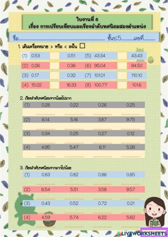 ใบงานที่ 8 เรื่อง การเปรียบเทียบและเรียงลำดับทศนิยมสองตำแหน่ง