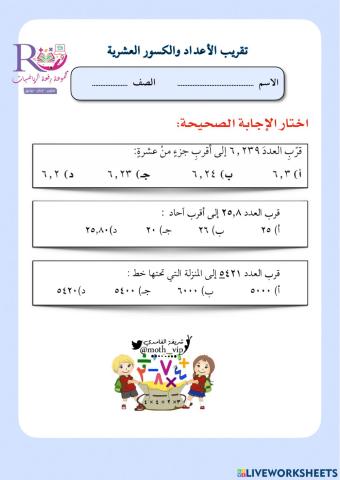 تقريب الأعداد والكسور العشرية