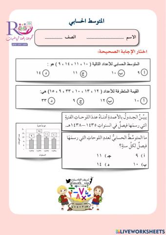 المتوسط الحسابي