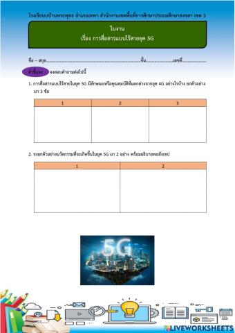 ใบงาน เรื่อง การสื่อสารแบบไร้สายยุค 5g