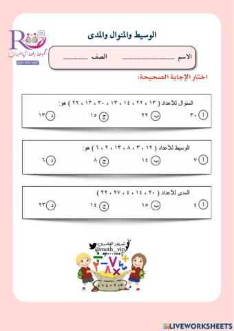 الوسيط والمنوال والمدى