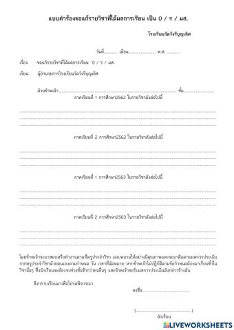 แบบคำร้องขอสอบแก้ตัว โดยครูอรุณี สกุลคง