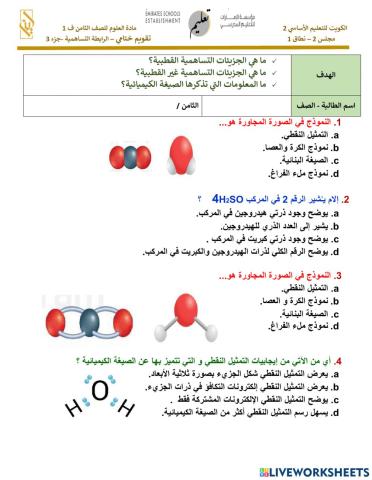 -تقويم-ختامي-درس-الرابطة-التساهمية-جزء-3