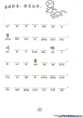 根据汉语拼音，填写汉字。