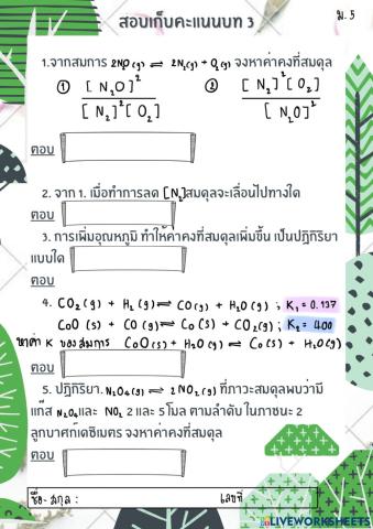 สอบเก็บคะแนนบทที่ 3 สมดุลเคมี ม.5 เทอม 1