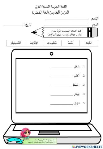 Bahasa Arab pel 5 غرفة الکمبيوتر